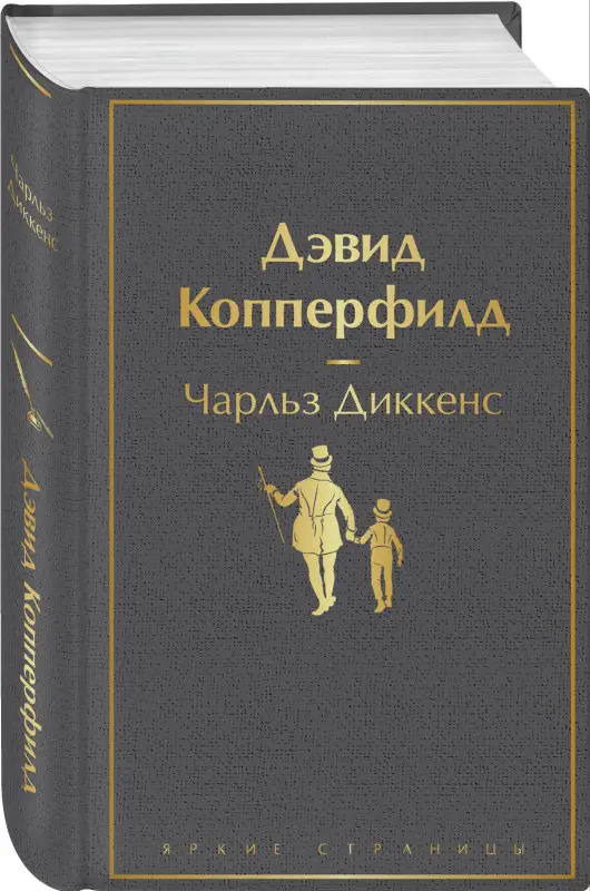 Чарльз Диккенс. Дэвид Копперфилд (05769-5)