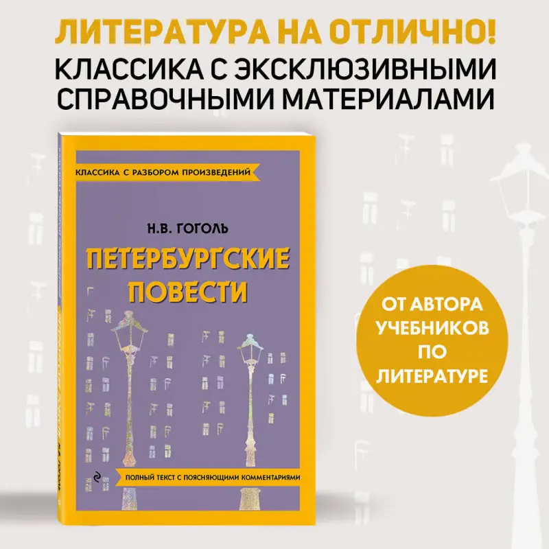 Н. В. Гоголь. Петербургские повести