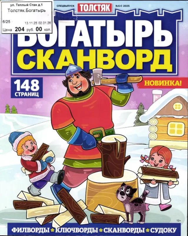 Толстяк спец Богатырь Сканворд 06/25