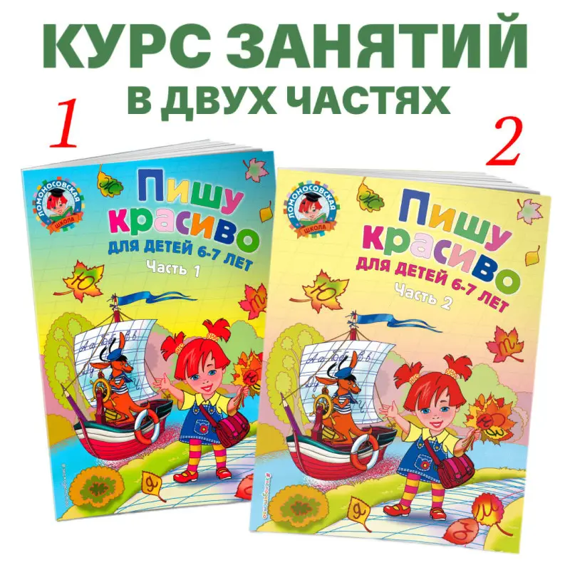 Пишу красиво: для детей 6-7 лет. Часть 1