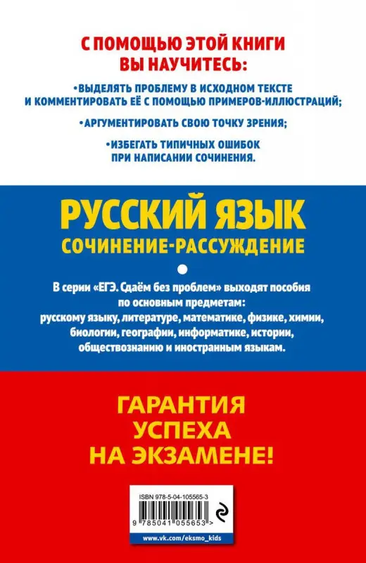 Черкасова, Попова: ЕГЭ 2021. Русский язык. Сочинение-рассуждение (978-5-04-105565-3)