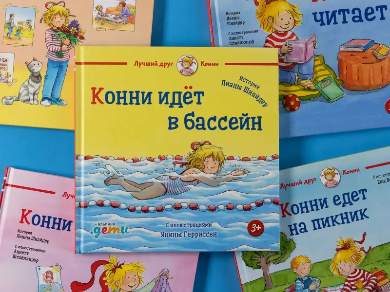Шнайдер Лиана: Конни идет в бассейн