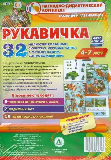 Рудова С.С. Комплексные занятия по речевому, познавательному, худож.-эстетическому развитию детей 4-7 лет на основе сказки "Рукавичка"