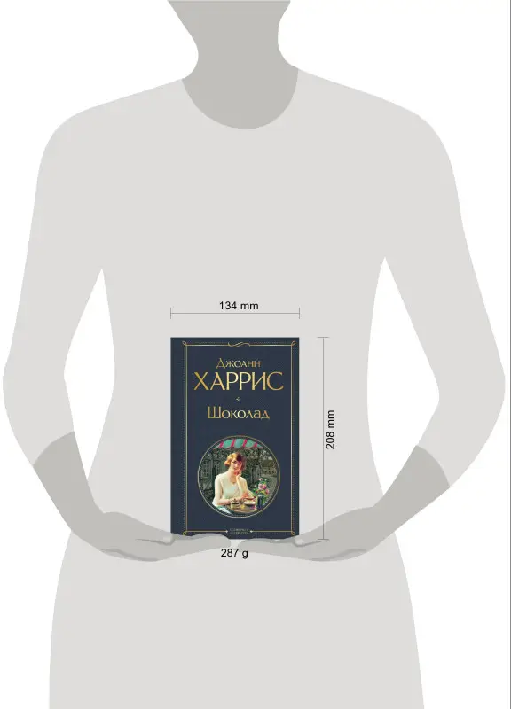 Уценка. Джоанн Харрис. Шоколад