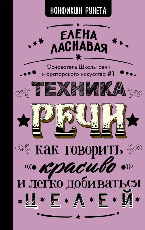 Ласкавая Елена Валентиновна: Техника речи. Как говорить красиво и легко добиваться целей