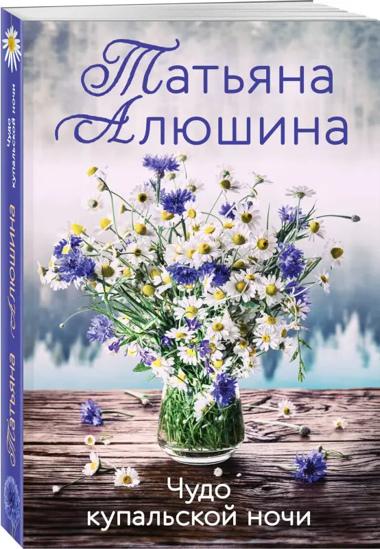 Уценка. Татьяна Алюшина. Чудо купальской ночи