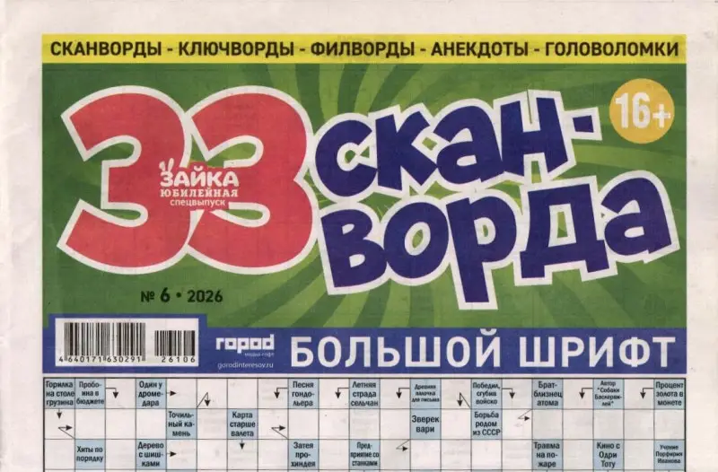 Зайка моя (газета) 33 сканворда 06/26