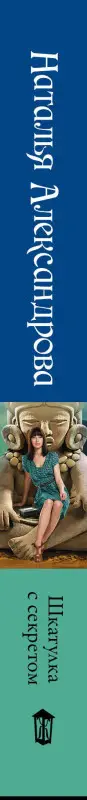 Александрова Наталья Николаевна: Шкатулка с секретом