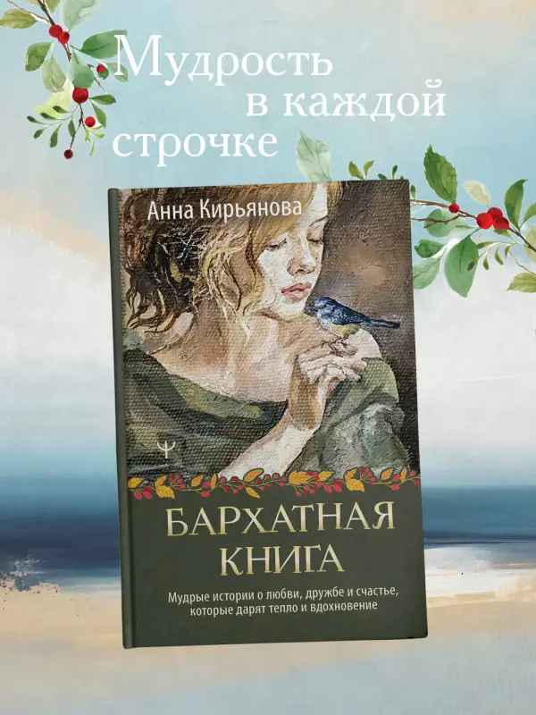 Уценка.Кирьянова Анна Валентиновна: Бархатная книга. Мудрые истории о любви, дружбе и счастье, которые дарят тепло и вдохновение