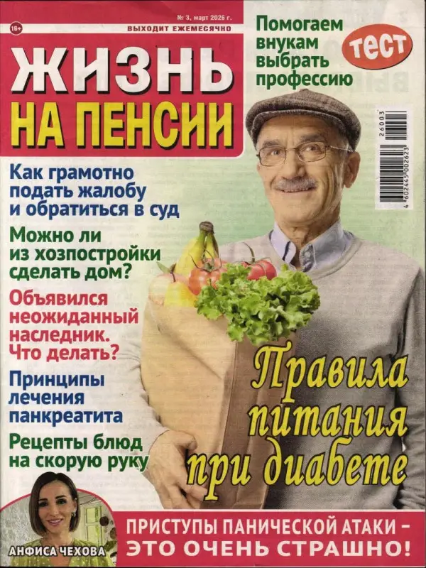 Жизнь на пенсии 03/26