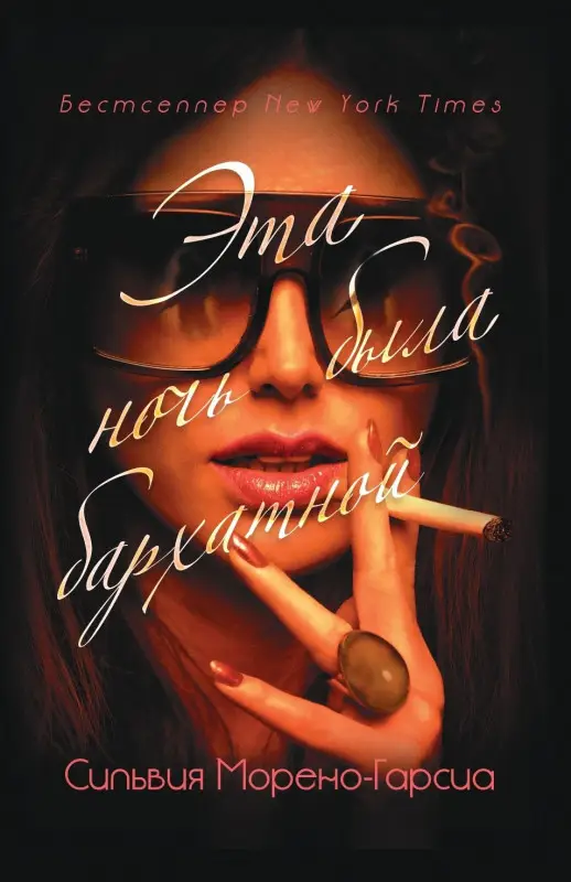 Уценка. Морено-Гарсия Сильвия: Эта ночь была бархатной