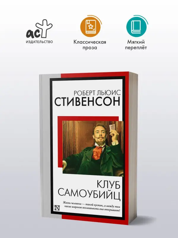 Стивенсон Роберт Льюис: Клуб самоубийц