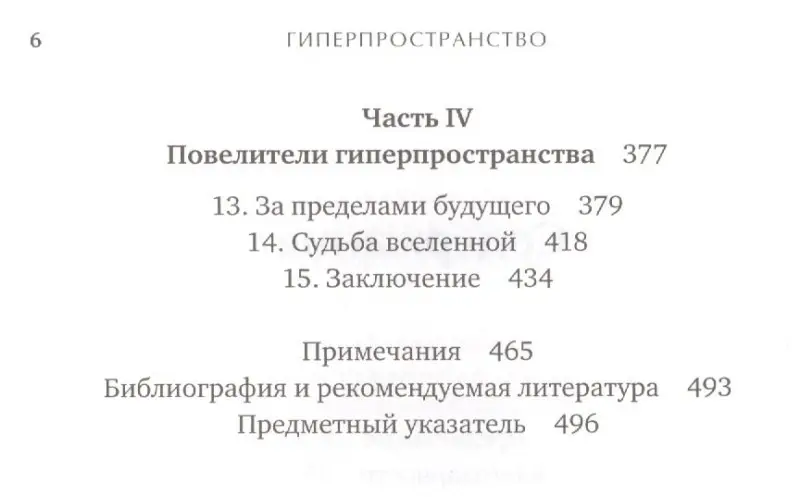 Уценка. Каку Митио: Гиперпространство: научная одиссея через параллельные миры, дыры во времени и десятое измерение