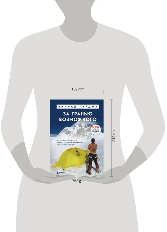 Нирмал Пурджа. За гранью возможного. Как непальский альпинист покорил 14 главных вершин мира. Подарочное издание