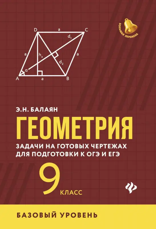 Эдуард Балаян: Геометрия. 9 класс. Задачи на готовых чертежах для подготовки к ЕГЭ и ОГЭ. Базовый уровень
