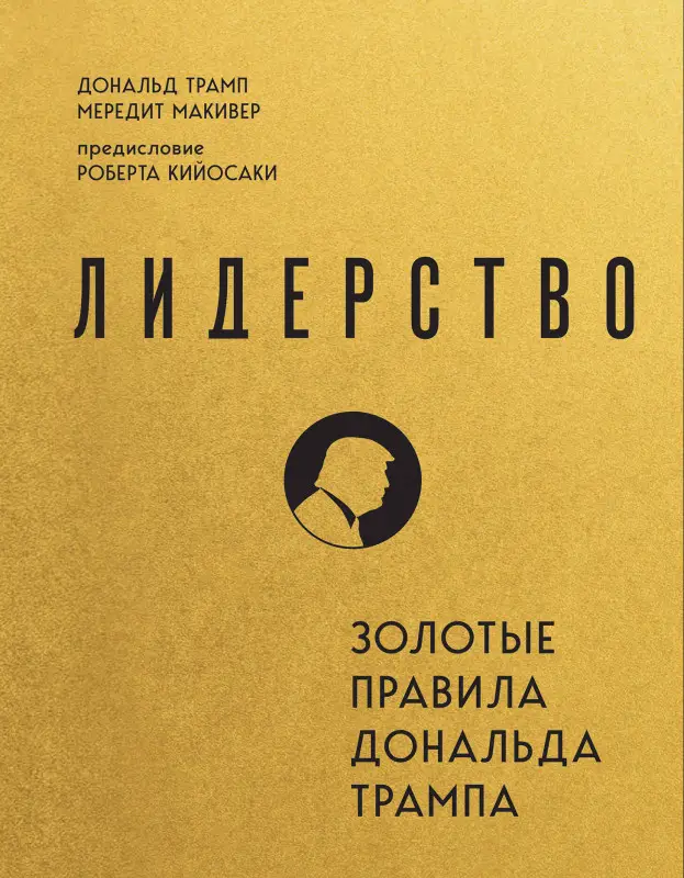 Уценка. Дональд Трамп, Мередит Макивер. Лидерство. Золотые правила Дональда Трампа