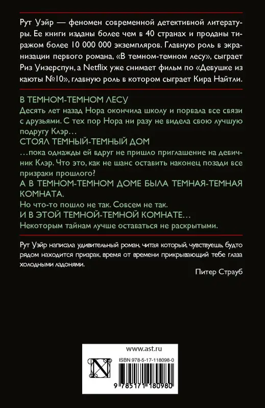 Уэйр Рут: В темном-темном лесу