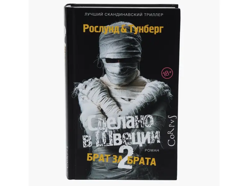 Рослунд, Тунберг: Сделано в Швеции-2. Брат за брата