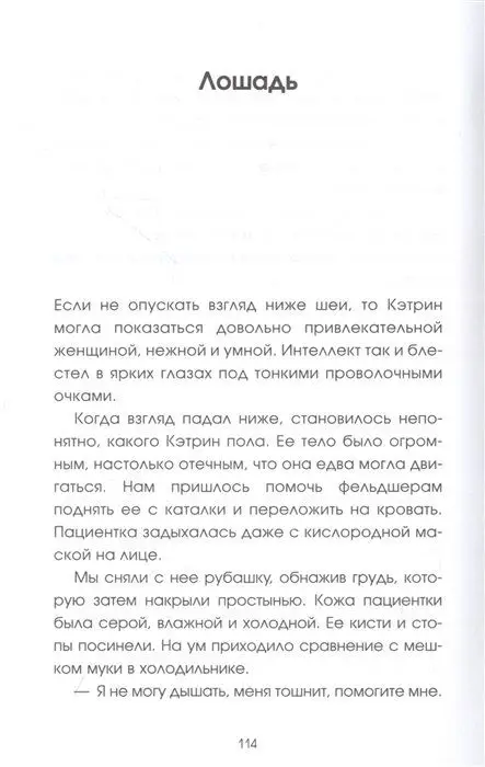 Уценка. Да будет свет. Четверть века в экстренной медицине