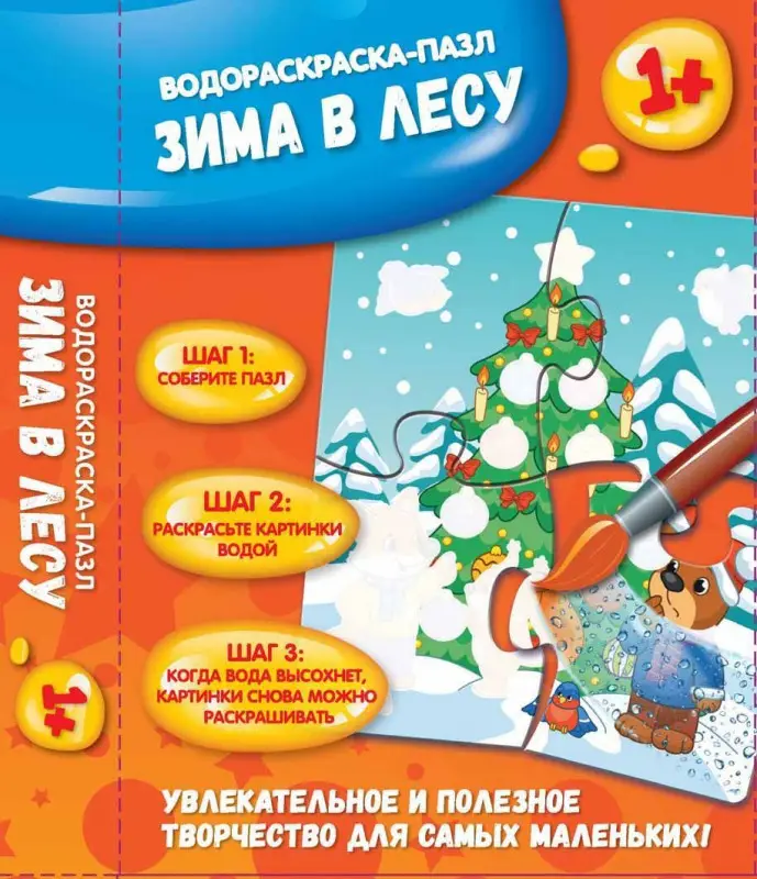 Уценка. Зима в лесу: водораскраска-пазл