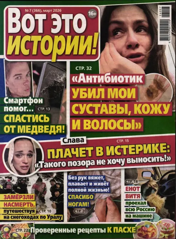 Вот это истории! 07/26