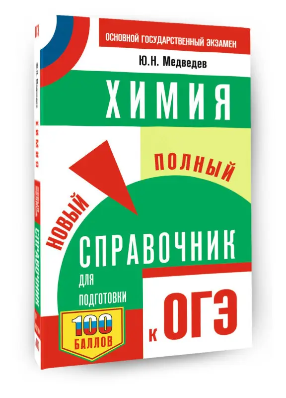 Уценка. Медведев Юрий Николаевич: ОГЭ. Химия. Новый полный справочник для подготовки к ОГЭ