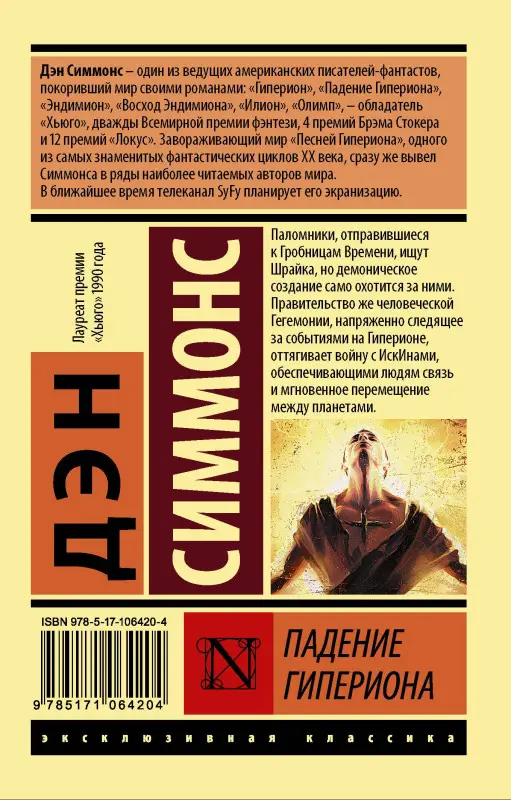 Симмонс Дэн: Падение Гипериона