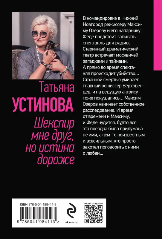 Уценка. Татьяна Устинова. Шекспир мне друг, но истина дороже