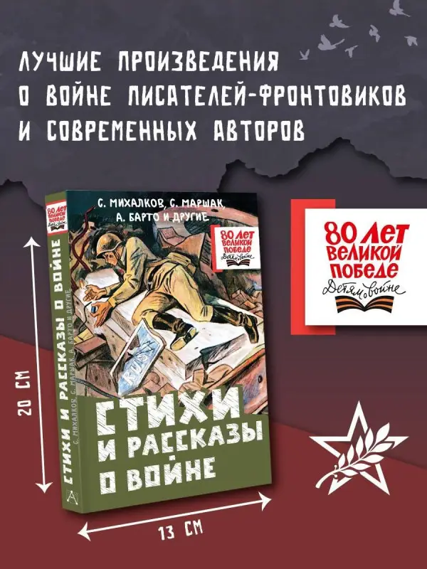 Барто Агния Львовна, Маршак Самуил Яковлевич, Михалков Сергей Владимирович: Стихи и рассказы о войне