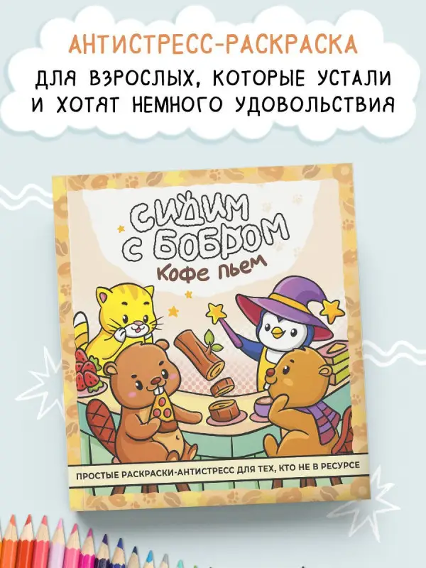 Сидим с бобром кофе пьем. Антистресс-раскраска