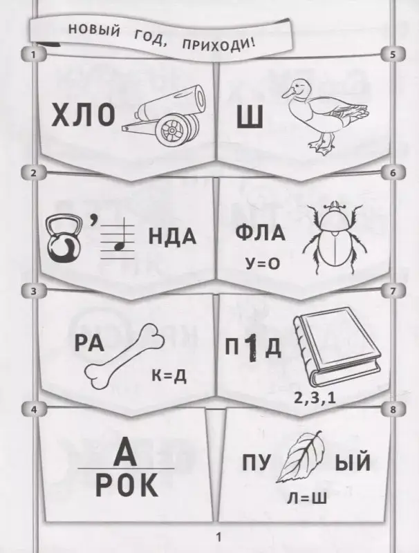 365+5 новогодних ребусов и заданий. ФГОС ДО (385-8)