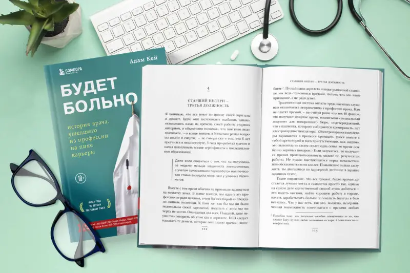 Адам Кей. Будет больно: история врача, ушедшего из профессии на пике карьеры