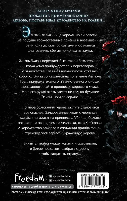 Л. Дж. Эндрюс. Проклятие теней и шипов (#1)