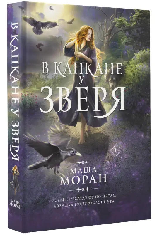 Моран Маша: В капкане у зверя