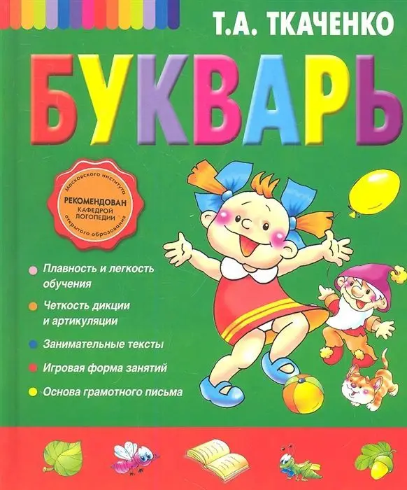 Уценка. Татьяна Ткаченко: Букварь