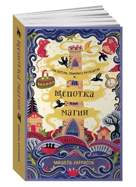 Харрисон Мишель: Щепотка магии