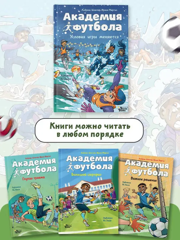Уценка. Шлютер Андреас, Маргил Ирене: Академия футбола. Условия игры меняются