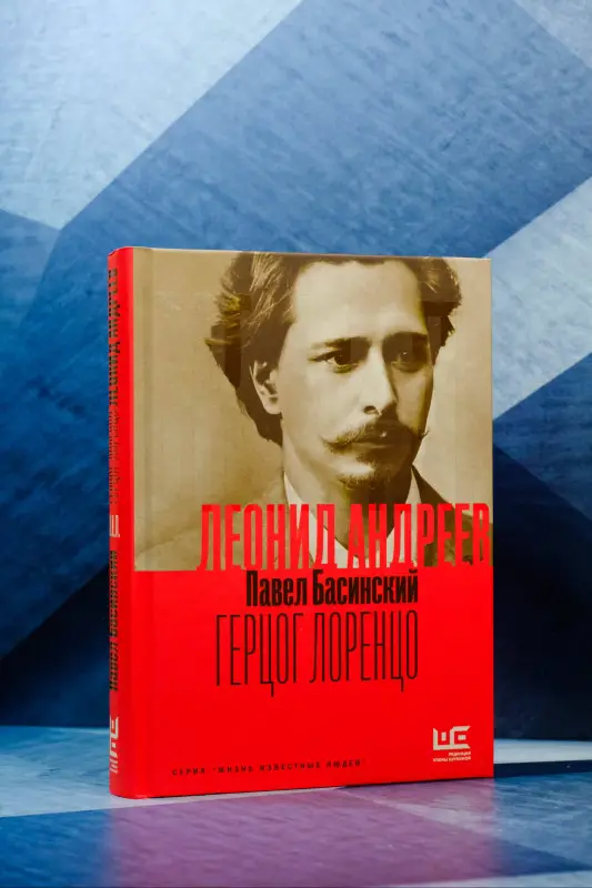 Басинский Павел Валерьевич: Леонид Андреев: Герцог Лоренцо