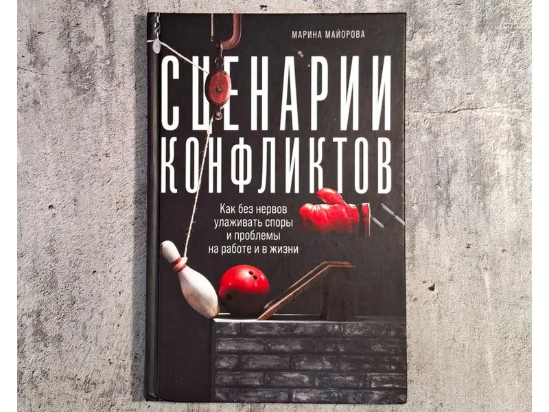 Майорова Марина. Сценарии конфликтов: Как без нервов улаживать споры и проблемы на работе и в жизни