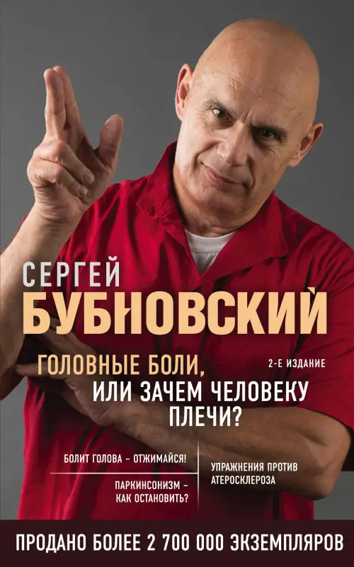 Уценка. Сергей Бубновский. Головные боли, или Зачем человеку плечи? 2-е издание