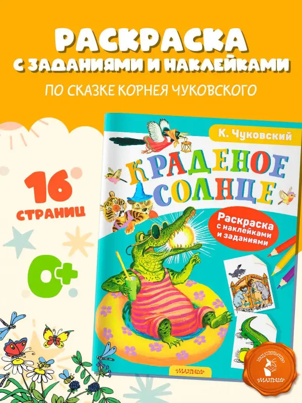 Чуковский Корней Иванович: Раскраска с наклейками Краденое солнце