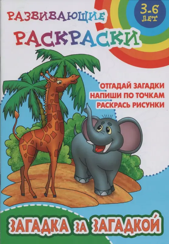 Загадка за загадкой. Отгадай загадки. Напиши по точкам. Раскрась рисунки