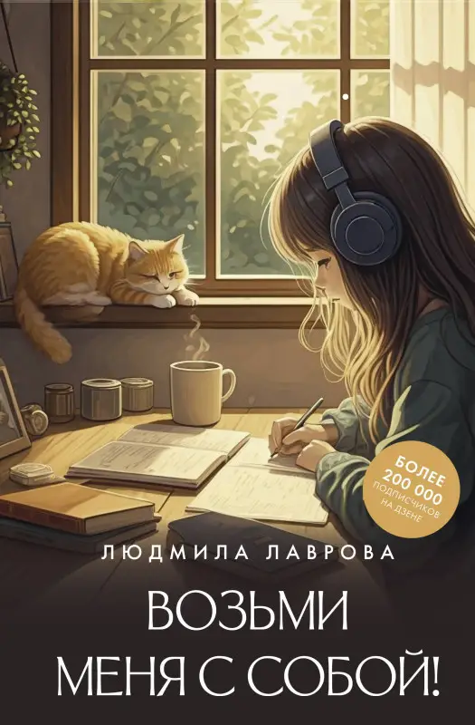 Уценка. Лаврова Людмила: Возьми меня с собой!
