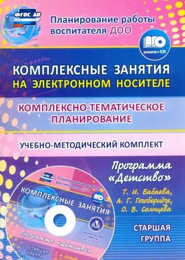 Ефанова З. А., Симонова О.В., Фролова О.А. Комплексные занятия на электронном носителе. Старшая группа