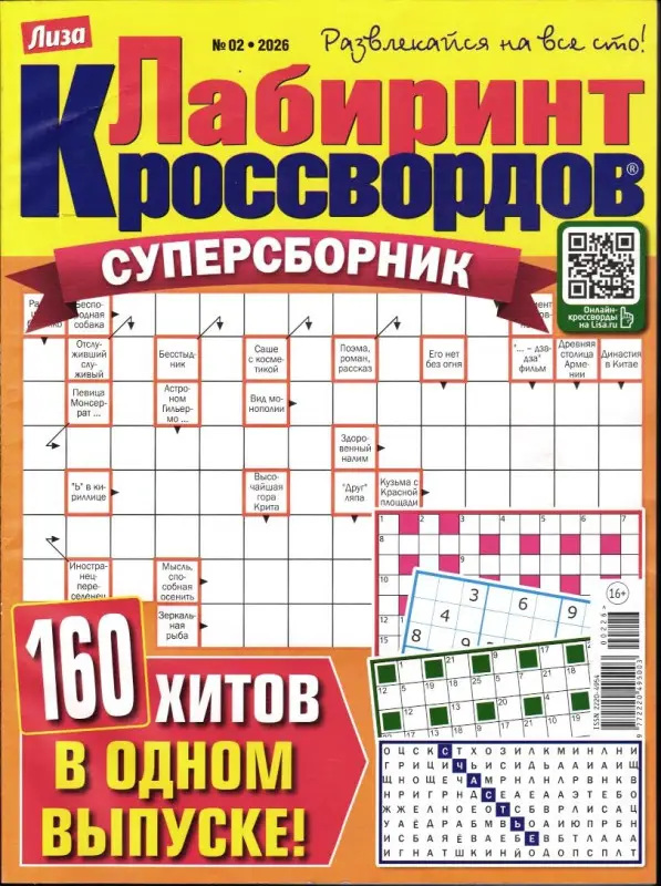Лабиринт Кроссвордов Сборник 02/26