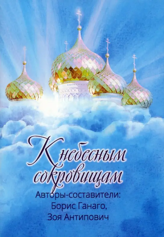 К небесным сокровищам