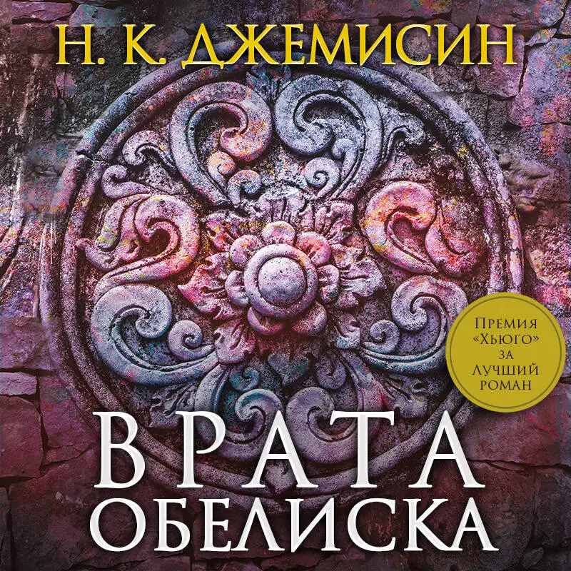 Н. К. Джемисин. Врата Обелиска