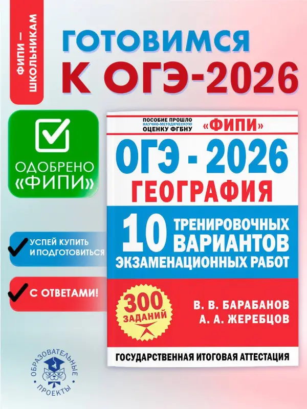 Жеребцов Андрей Анатольевич, Барабанов Вадим Владимирович: ОГЭ-2026. География. 10 тренировочных вариантов экзаменационных работ