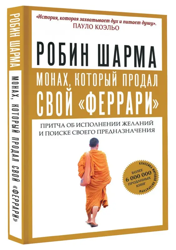 Уценка. Шарма Робин: Монах, который продал свой "феррари". Притча об исполнении желаний и поиске своего предназначения