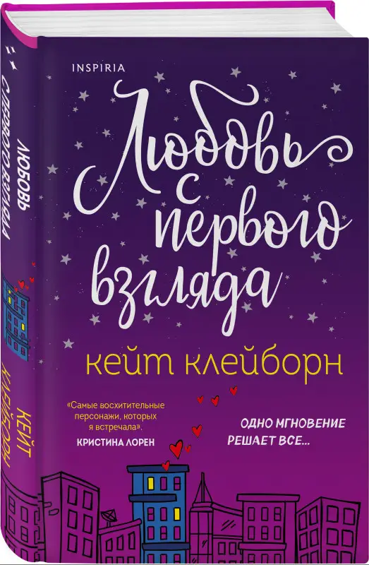Уценка. Кейт Клейборн. Любовь с первого взгляда